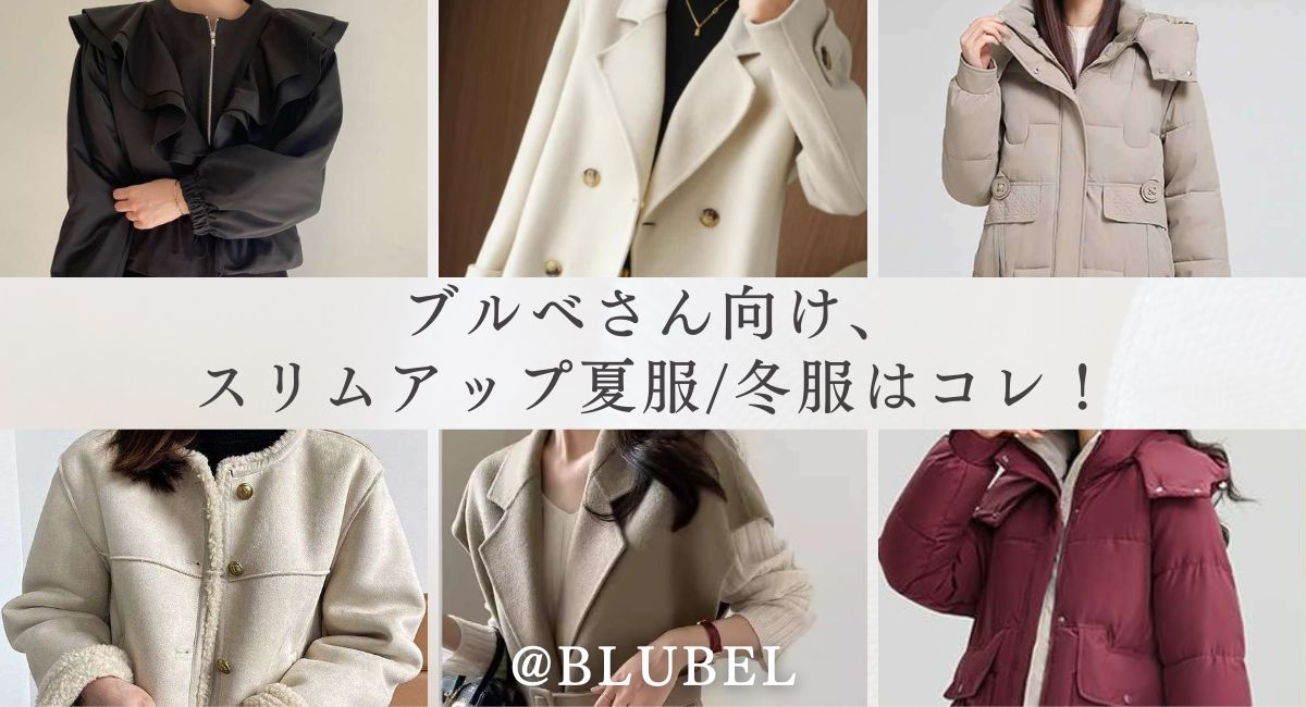 【25年7月最新】ブルベさん向け、スリムアップ夏服/冬服はコレ！＜ブルベ冬編＞